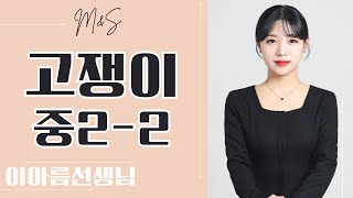 고쟁이 중22 평행선 사이의 선분의 길이의 비 오답1 중2A3 [upl. by Charleen348]