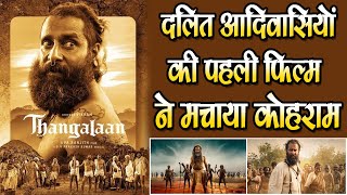 दलित आदिवासियों की पहली फिल्म ने मचाया कोहराम Hindi Movie  Par anjith maitraiyenews dalitmovie [upl. by Ilrebma]