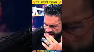 বস মানেই আগুন Roman Reigns bigfight trending Love Shorts reels Romantic status crush wwe [upl. by Reyotal678]