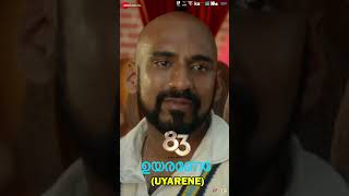 ഉയരേണേ Uyarene  83 Malayalam  Ranveer Singh  Kabir Khan  Pritam  Mohammed Irfan  Shorts [upl. by Aicilehp953]