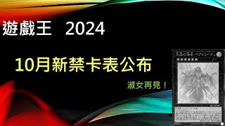 遊戲王全部主流都砍死！傳說級禁卡重返環境！全新時代即將展開？2024年10月新禁限卡表內容公布 10月禁卡表環境預測 [upl. by Ahserkal]