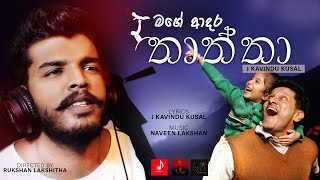 Mage adara thaththa මගේ ආදර තාත්තා  Official music video Artist J Kavindu Kusal [upl. by Adnoluy]