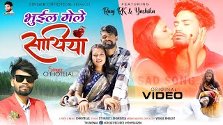 singer chhotelal  bewafa new nagpuri video  भुईल गेले साथिया 2023 nagpuri song video [upl. by Wheaton30]