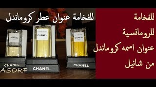 للفخامة والرومانسية عنوان  عطر كروماندل من دار شانيل  Coromandel EDP Chanel [upl. by Atima]