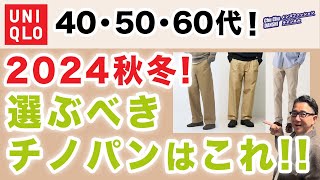 【大人世代❗️ユニクロチノパンツはこれを選ぶ‼️】60代が穿く！2024年秋冬のユニクロで選ぶべき一本をご紹介！40・50・60代メンズファッション 。Chu Chu DANSHI。林トモヒコ [upl. by Means]