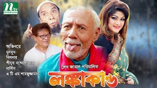 Bangla Movie Lonkakando  Munmun Jewel Dilder  Directed By Sheikh Jamal [upl. by Idorb]