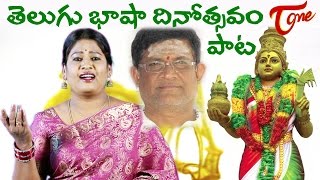 Telugu Bhasha Dinotsavam 2022 Special Song  by Singer Bhudevi  TeluguLanguageDay [upl. by Aket157]