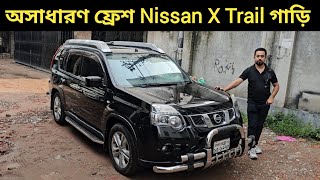 অসাধারণ ফ্রেশ Nissan X Trail গাড়ি । Nissan X Trail Price In Bangladesh । Used Car Price In Bd [upl. by Arni130]