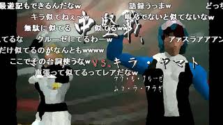 コメ有【声真似実況】逆上のシャアプロレス⑤ 死闘！シャアゲーム 前編 [upl. by Sinnoda429]