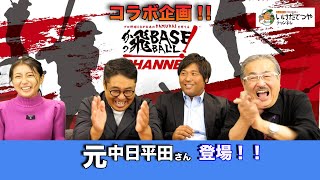 かっ飛BASE！BALLさんとのコラボ動画です！なんと元中日ドラゴンズの平田良介さんがこのチャンネルに登場！！ [upl. by Neumark]