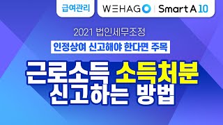 WEHAGO l Smart A 10 근로소득 소득처분 신고하는 방법 [upl. by Nagaet]