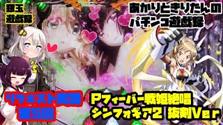 Pフィーバー戦姫絶唱シンフォギア２ 抜剣Ver リクエスト実践 第５回 あかりときりたんのパチンコ実践実況 ＃23【シンフォギア】【銀玉遊戯録】【パチンコ】 [upl. by Acissaj]