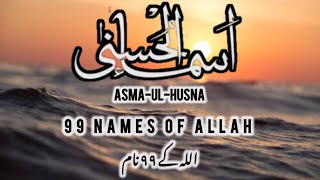 AsmaUlHusna  99 Names of Allah with meaning  الله کے ٩٩ نام [upl. by Ari]