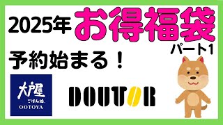 【2025年福袋まとめ】お得で気になる福袋をまとめてみた！パート1 [upl. by Crenshaw]