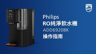 Philips RO純淨飲水機 初次使用及維護指南 [upl. by Rodolph515]