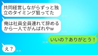 1ヶ月入院して戻ったら、親友の共同経営者がいきなり独立を宣言。「社員全員を持っていくから、一人で頑張って！」と言われ、笑顔で送り出してあげた結果。 [upl. by Asilehc434]