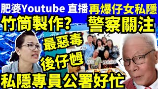 何太youtube直播 再爆仔女私隱 私隱專員公署好忙 巴黎奧運 江旻憓 張家朗 FBI微表情 聊天室 東張何伯 千语bb生活录语Smart Travel《娛樂新聞》 東張西望 舉報何太 [upl. by Detta673]