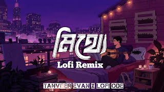 Mitthe  মিথ্যে  Tanveer Evan  Piran Khan  Lofi Remix  Slowed Reverb  Lofi ODE [upl. by Lynn109]