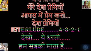 mere desh premiyo aapas mai prem karo desh bhakti full video karaoke with hindi lyrics [upl. by Schug]