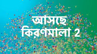 আসছে কিরণমালা 2 । new serial promo । star jalsha serial । [upl. by Eriuqs821]