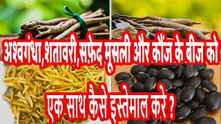 How to use Ashwagandha Shatavari Safed Musli and Kaunch Beej powder [upl. by Elacsap]