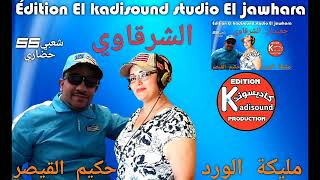 حكيم القيصر مع مليكة الورد hakim Qaisar et malika El ward الشرقاوي 2023 [upl. by Einapets]