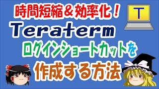 【ゆっくり解説】時間短縮＆効率化！TeraTermショートカットの作成 [upl. by Imiaj884]