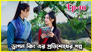 ড্রাগণ কিং এর প্রতিশোধের গল্প।।Ep 10।।Back from the brink drama bangla explained।।OR Explain World [upl. by Aniuqaoj]