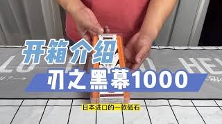 Shapton刃之黑幕1000，一个开箱分享。Unbox Shapton Kuromaku 1000 [upl. by Camarata]