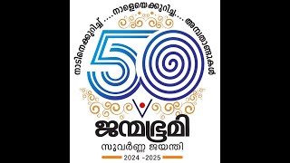 ജന്മഭൂമി 50 ൻ്റെ നിറവിൽ  സാഹിത്യ സെമിനാർ തത്സമയം janmabhumilive [upl. by Teece]