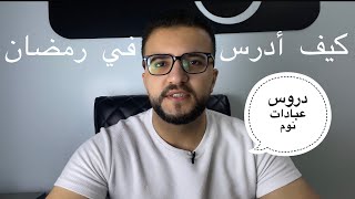 جدول دراسي للرمضان متى أدرس مواد الحفظ  متى أحضر الحصصرمضان كريم 💙📕 [upl. by Raama]