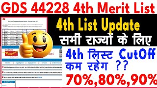 gds 4th merit list 2024 kab aayega  gds 4th merit list 2024  gds 4th merit list cutoff 2024 gds [upl. by Kaslik]