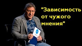 Михаил Лабковский quotЗависимость от чужого мненияquotПолный выпуск [upl. by Yuhas]