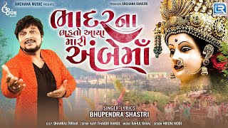 Bhadar Na Bhakto Aaya Mari Ambe Maa  New Ambe Maa Song 2024  Bhupendra Shastri  Gujarati New Song [upl. by Lsiel143]