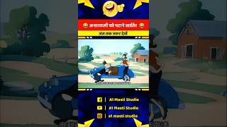 अरे मेरी जान तेरी लिए तो मोर भी बन जाएंगे 😂 cartoon funny shorts youtubeshorts [upl. by Quita]