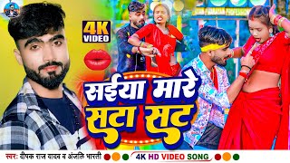 video  सईया मारे सटा सट  Deepak Raj Yadav amp Anjali Bharti का New 2024 Viral Song  sata sat [upl. by Notlek345]