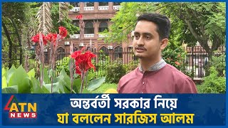 একান্ত সাক্ষাৎকারে অন্তর্বর্তী সরকার নিয়ে যা বললেন সারজিস আলম  Sarjis Alam  Interim Government [upl. by Nidla333]