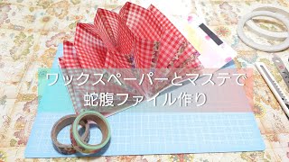 ワックスペーパーで簡単な蛇腹ファイルの作り方✂️【紙もの】ハンドメイド [upl. by Anilad930]