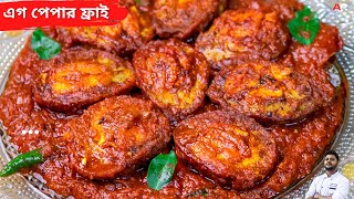 এগ পেপার ফ্রাই রেসিপি একদম ঘরোয়া উপকরণ দিয়ে egg pepper fry recipe in bengali masala egg pepper fry [upl. by Ocimad]