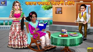 Kalo nonoder bideshi boudi  Moral Stories  Bangla Story  Bangla Stories  Bengali Video  Bengali [upl. by Sinaj]