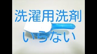 洗濯用洗剤は不要。代わりにこれを使えば経済的で健康にもなれます。 [upl. by Layod]