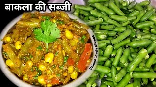 बाकला की चटपटी स्वादिष्ट सब्जी  Bakala ki tasty spicy sabji  Bakala recipe  Sabji ki recipe [upl. by Tebasile]