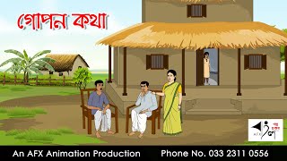 গোপন কথা Bangla Golpo  বাংলা কার্টুন  AFX Animation [upl. by Atnod]