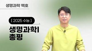 메가스터디 생명과학 백호쌤  2025 수능 생명과학I 총평 [upl. by Hartnett]