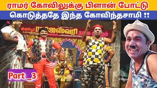 வீடியோ முழுவதும் காமெடி 🤣 Part 3 Rajeshwari nadaga mandram comedy  Village koothu channel [upl. by Obocaj]