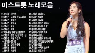 미스트롯 노래모음 ❤1시간 연속듣기❤ 🎼 님이여  그 강을 건너지마오  회룡포  바람길  꽃길  약속  옥수수밭 옆에 당신을 묻고  길면 3년 짧으면 1년 [upl. by Ezana854]