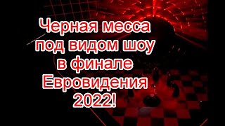 Символика и черная месса под видом шоу в финале Евровидения 2022 Евровидение2022 Eurovision2022 [upl. by Eelinnej]