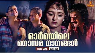 ഓർമയിലെ നൊമ്പര ഗാനങ്ങൾ  Malayalam Film Songs  KJ Yesudas  KS Chithra  Video Song Jukebox [upl. by Sherard656]