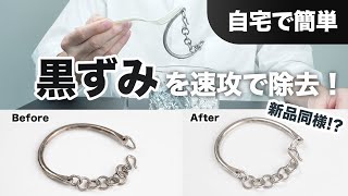 シルバーアクセサリーの黒ずみを速攻で除去！新品同様の輝きを取り戻す方法とは【自宅で簡単】 [upl. by Carin]