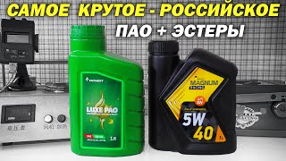 Татнефть Luxe PAO 5w40  Роснефть Magnum Racing 5w40  Без Лишних Слов [upl. by Rostand]